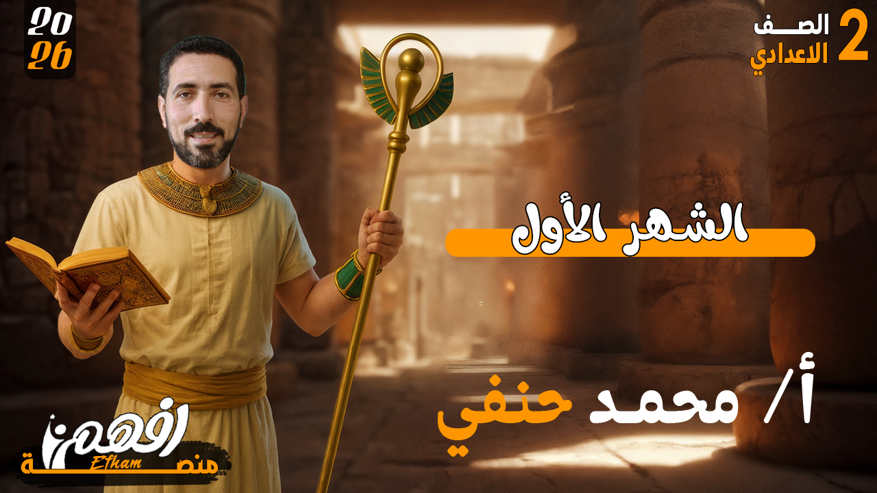 الشهر الأول - أ/ محمد حنفي - الدراسات الاجتماعية - 2 اعدادي